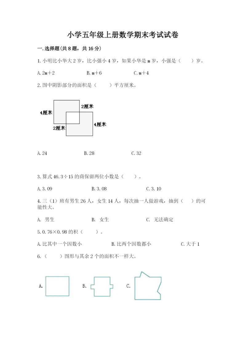 小学五年级上册数学期末考试试卷附答案（满分必刷）.docx