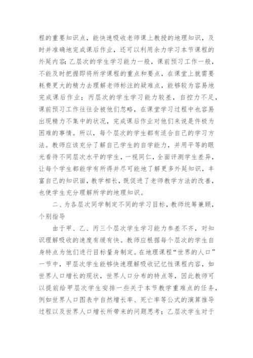 差异教学在地理教学中应用研究论文.docx
