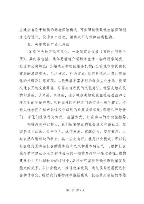 做好失地农民工作构建和谐新地区.docx