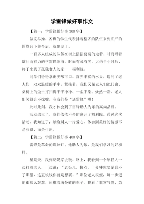 学雷锋做好事作文-1.docx