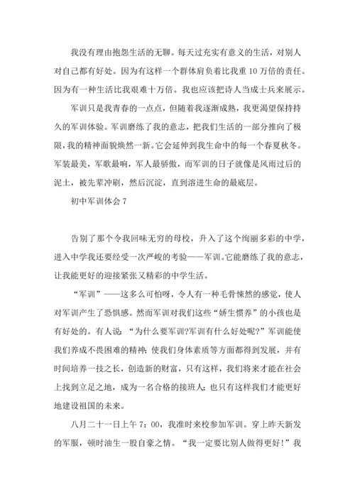 初中军训体会15篇（一）.docx
