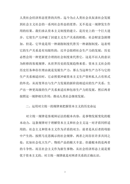 对资本主义的历史命运应运用马克思主义唯物史观辨证理解