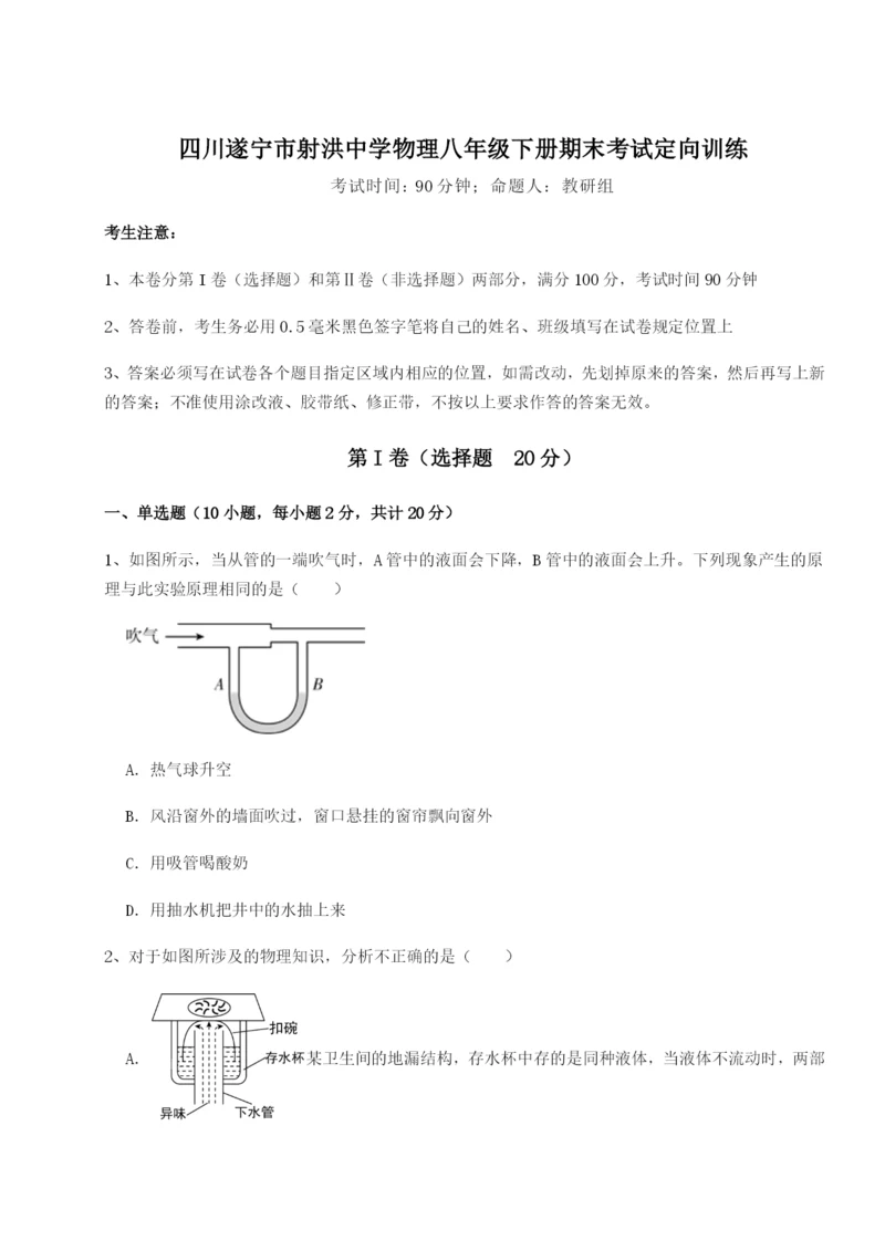 强化训练四川遂宁市射洪中学物理八年级下册期末考试定向训练试卷（解析版含答案）.docx