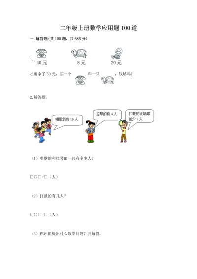 二年级上册数学应用题100道附完整答案【网校专用】.docx