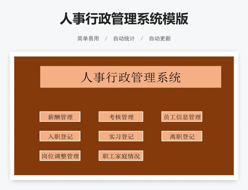 人事行政管理系统模版
