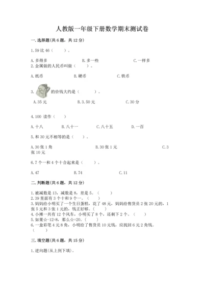 人教版一年级下册数学期末测试卷附参考答案【实用】.docx