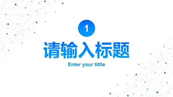 简约高级科技风工作汇报PPT模板