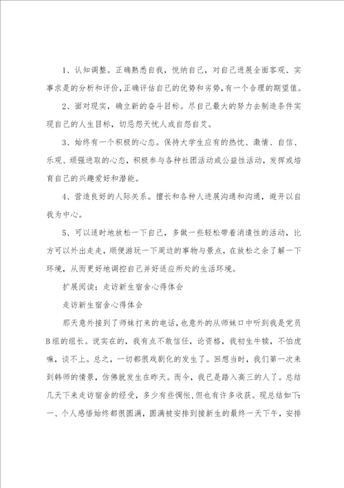 走访新生宿舍的个人总结