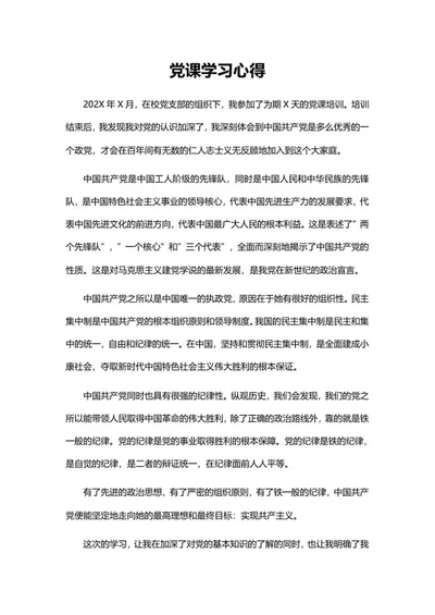 学校党课培训心得word模板