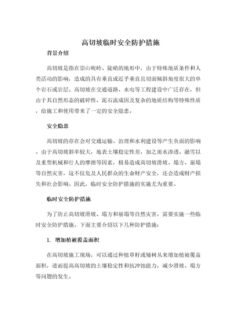 高切坡临时安全防护措施