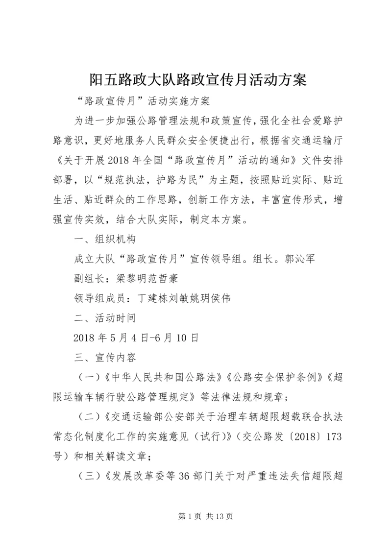 阳五路政大队路政宣传月活动方案.docx