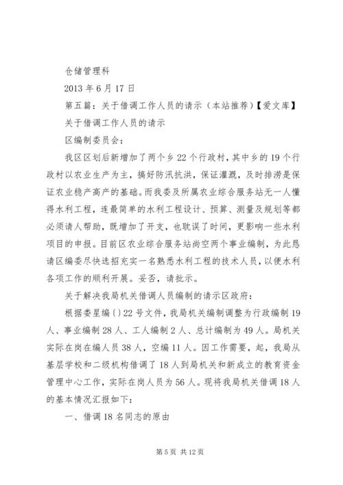 关于借调设备的具体问题的请示精编.docx