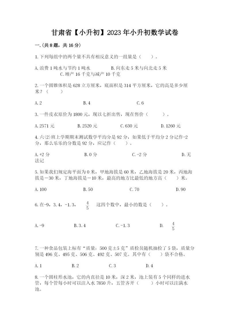 甘肃省【小升初】2023年小升初数学试卷（综合题）.docx