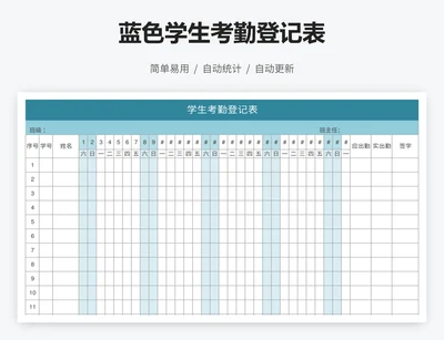 蓝色学生考勤登记表