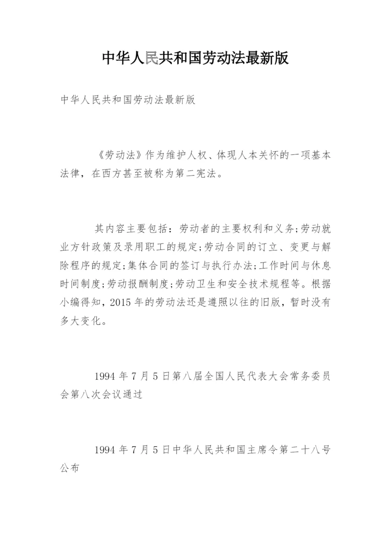 中华人民共和国劳动法最新版.docx