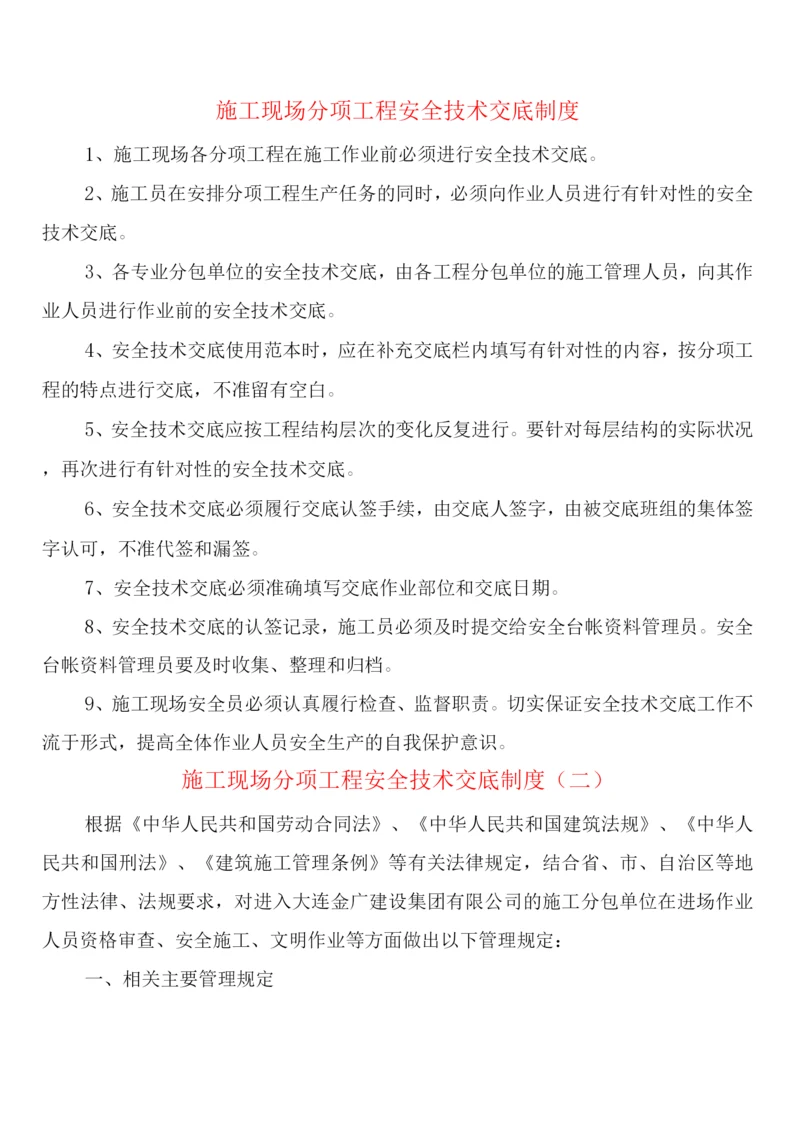 施工现场分项工程安全技术交底制度(2篇).docx