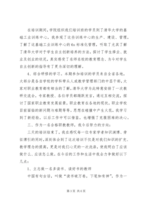 清华大学培训感想 (3).docx