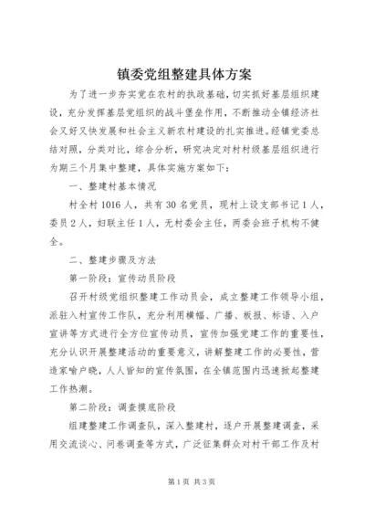 镇委党组整建具体方案.docx