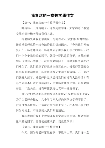 我喜欢的一堂数学课作文.docx