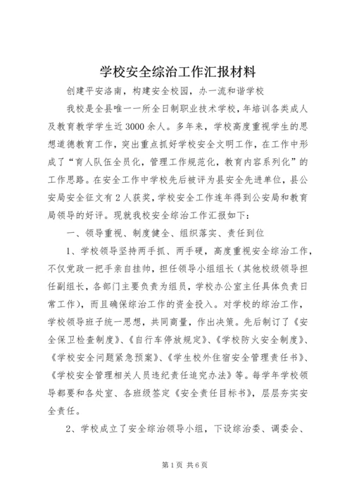 学校安全综治工作汇报材料.docx