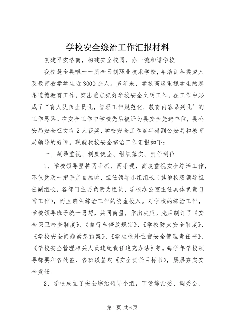 学校安全综治工作汇报材料.docx