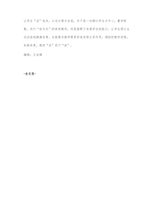 优化体育教学促进个性发展.docx