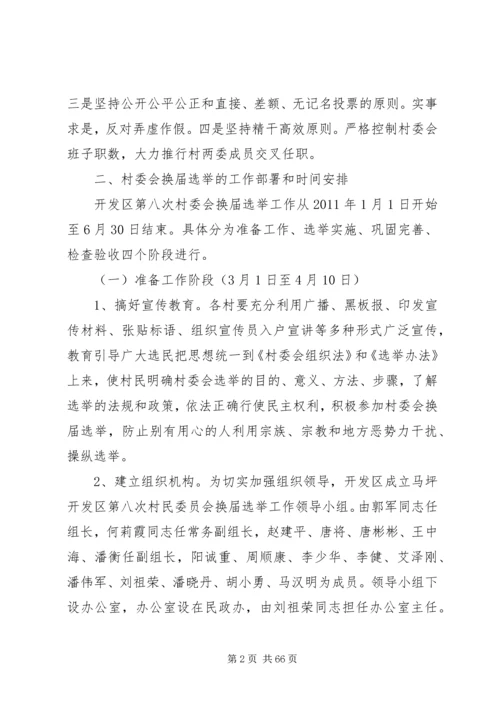 马坪开发区第八次村民委员会换届选举工作实施方案.docx