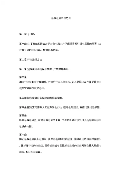 杂散电流管理办法精选