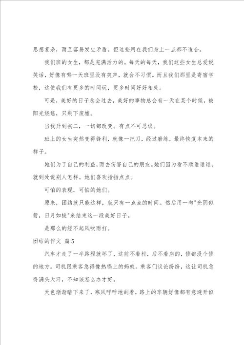 团结的作文五篇