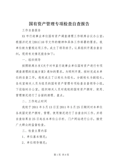 国有资产管理专项检查自查报告_1.docx