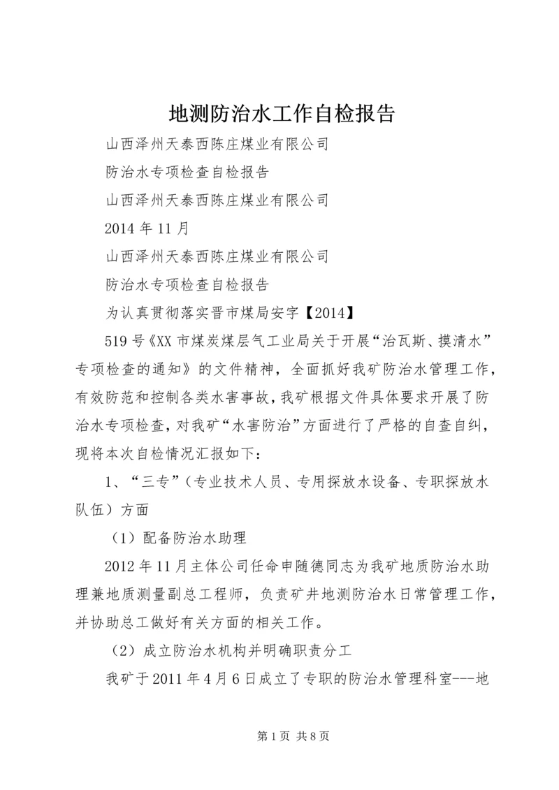 地测防治水工作自检报告 (5).docx