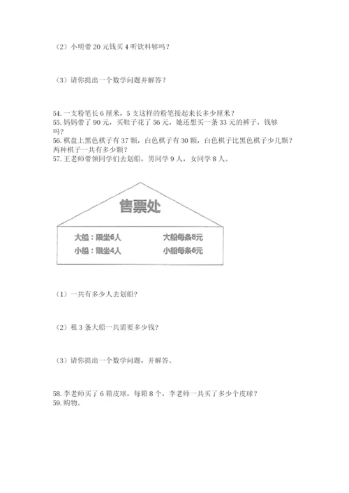 二年级上册数学解决问题60道附完整答案（精品）.docx