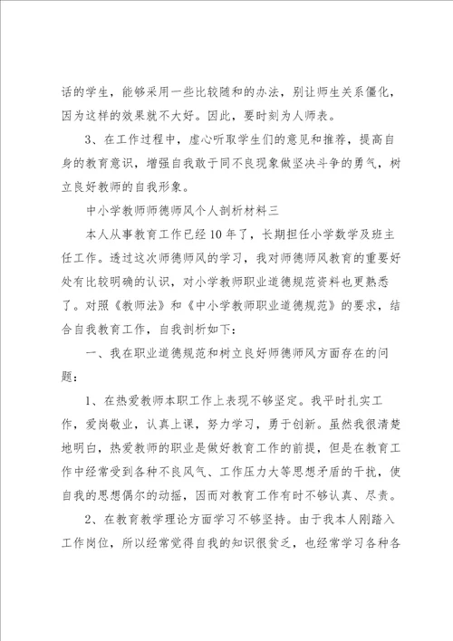 中小学教师师德师风个人剖析材料3篇合集