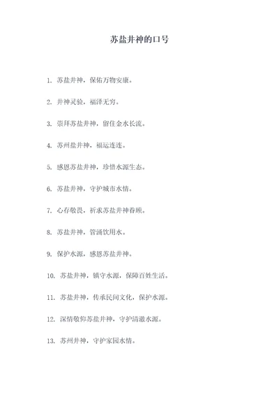 苏盐井神的口号