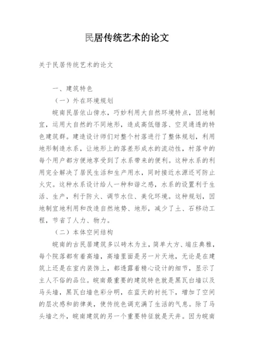 民居传统艺术的论文.docx