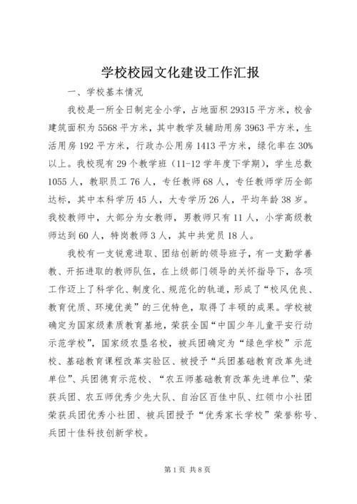 学校校园文化建设工作汇报 (2).docx