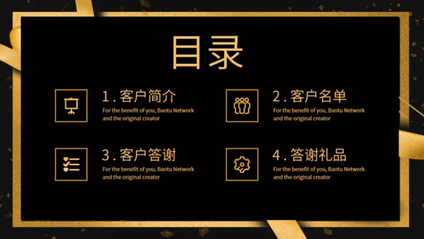 创意黑金简约客户答谢会活动策划通用PPT模板