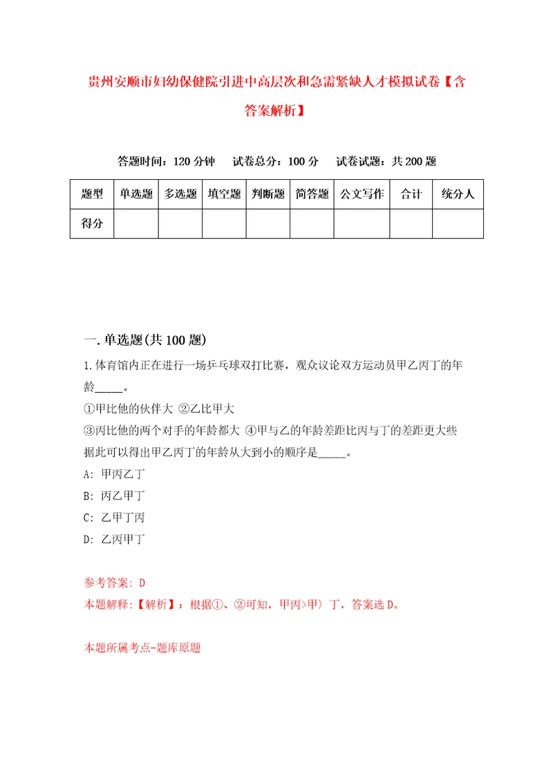 贵州安顺市妇幼保健院引进中高层次和急需紧缺人才模拟试卷含答案解析2