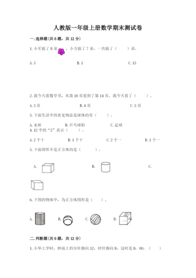 人教版一年级上册数学期末测试卷带答案（培优）.docx