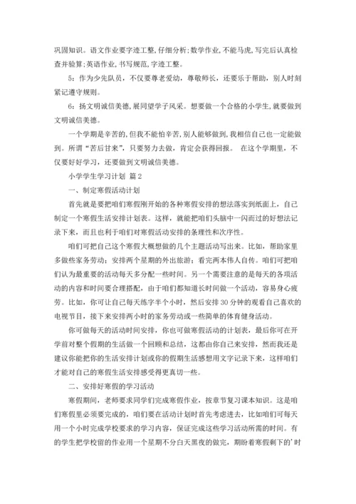 有关小学学生学习计划四篇.docx