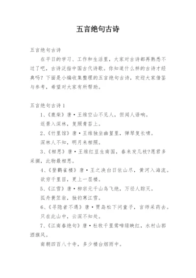 五言绝句古诗_2.docx