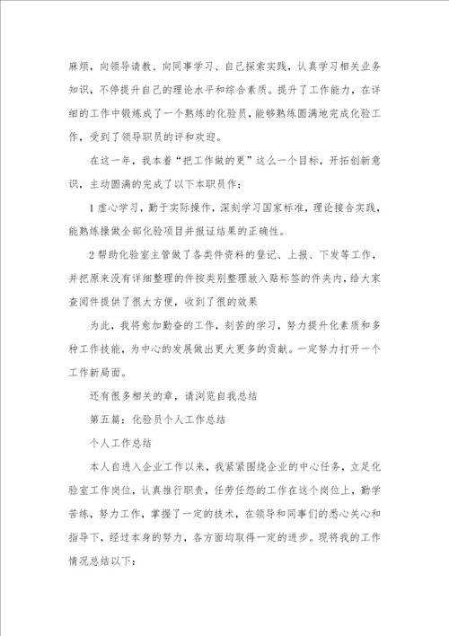 2021年试验室化验员个人工作总结