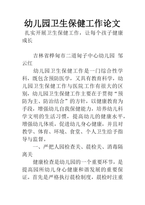 幼儿园卫生保健工作论文.docx