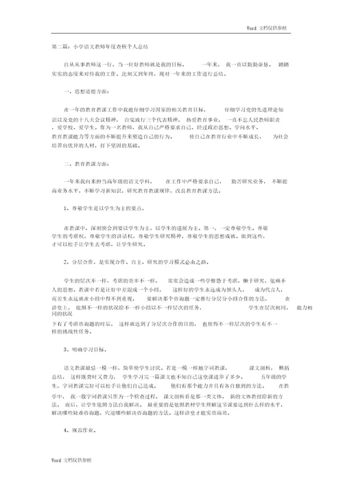 小学语文教师年度考核个人总结计划