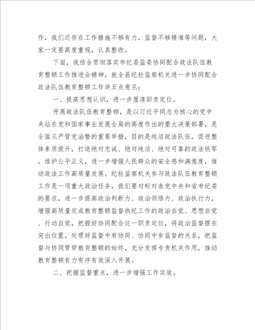 某县纪检监察机关协同配合政法队伍教育整顿工作推进会上讲话优秀范文