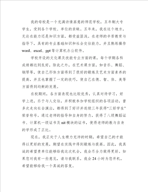 学前教育求职自荐信范文5篇