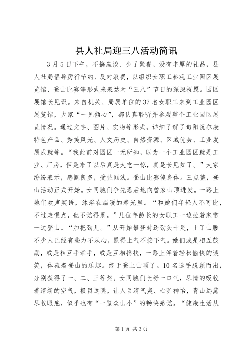 县人社局迎三八活动简讯 (2).docx