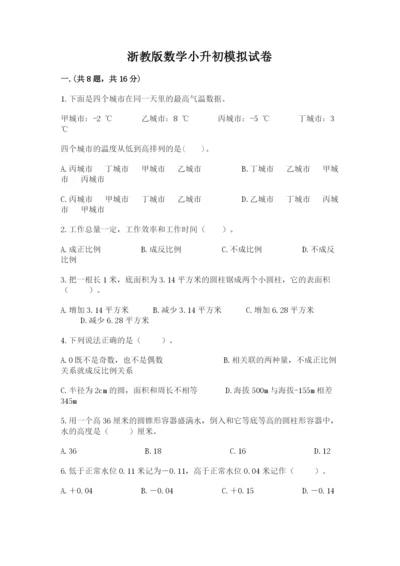 浙教版数学小升初模拟试卷附完整答案（夺冠系列）.docx