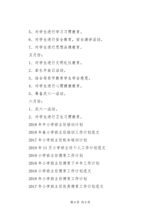 新学期小学班主任工作计划20XX年.docx