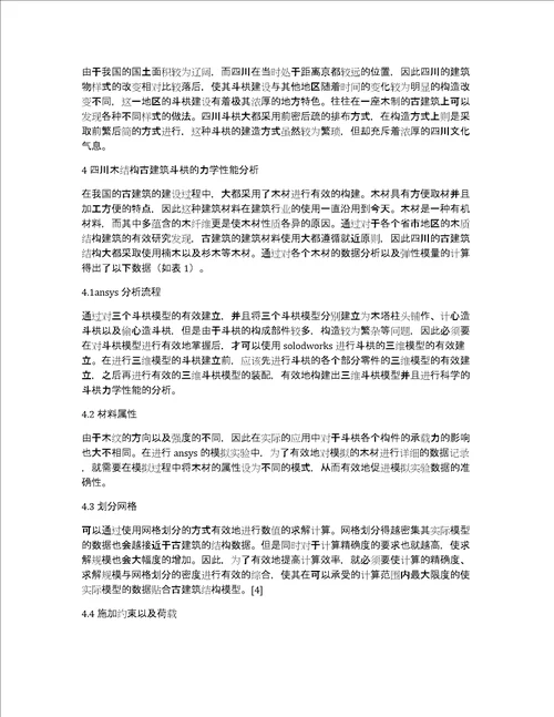 木结构古建筑斗栱力学性能分析